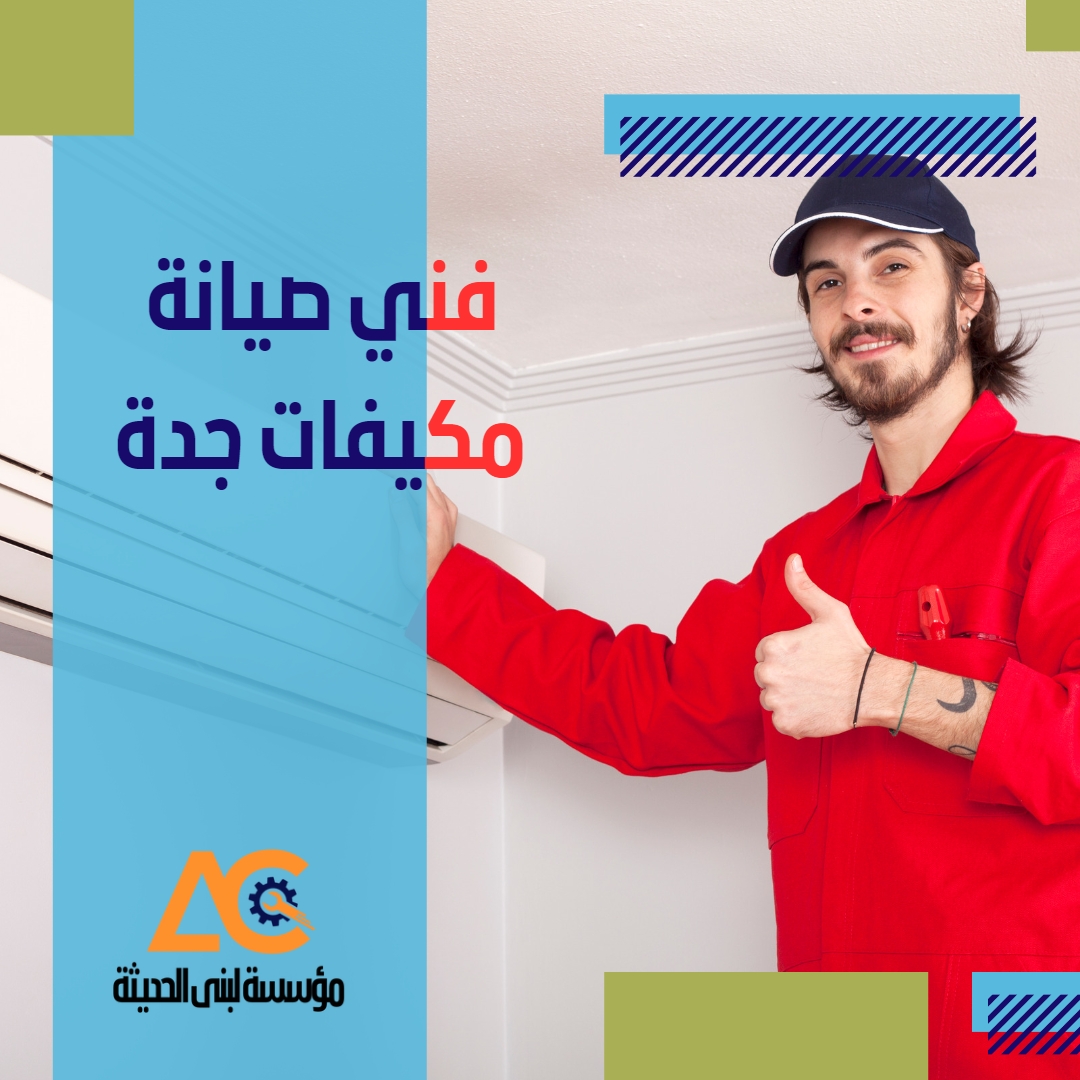 شركة صيانة مكيفات بجدة شركة صيانة مكيفات بجدة